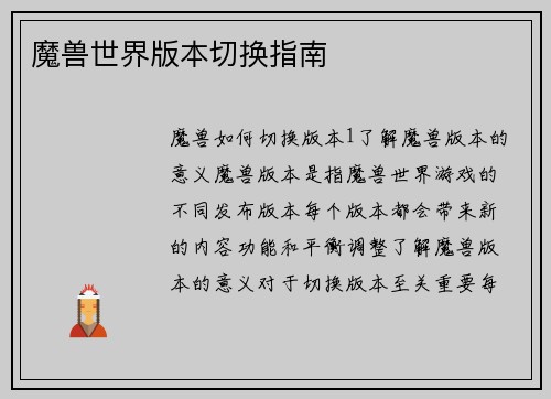 魔兽世界版本切换指南