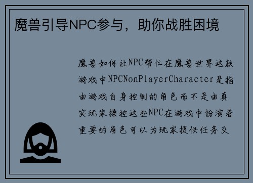 魔兽引导NPC参与，助你战胜困境